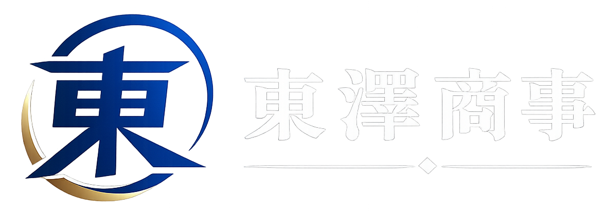 東澤商事